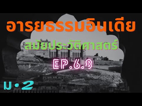 อารยธรรมอินเดียตอนที่3EP.6.8