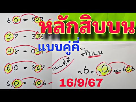 สูตรหลักสิบบนแบบคู่คี่มาแล้ว