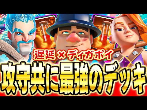 【クラロワ】 超遅延ディガポイが安定しすぎるので解説！
