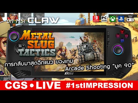 MetalSlugTactics[Live🔴1st