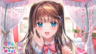 【ASMR癒やしボイス】ちとせのささやきはげまし♪