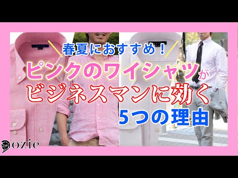 春夏におすすめ！ピンクのワイシャツがビジネスマンに効く5つの理由