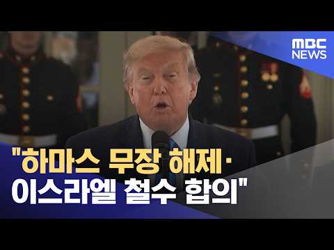 "하마스 무장 해제·이스라엘 철수 합의" (2026.07.31/12MBC뉴스)