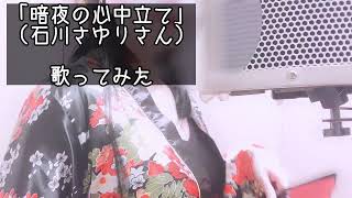 暗夜の心中立て(石川さゆりさん) 歌ってみた