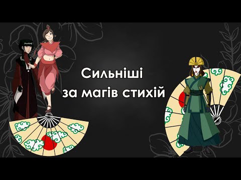 Аватар: Останній Маг Повітря. Немаги, їхні здібності та особливості