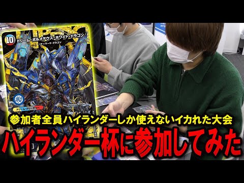 参加者全員が"ハイランダー使い"のイベント『ハイランダー杯』に参加してみた【フェアリーch】