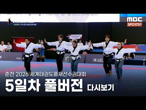 [풀버전] <strong>춘천</strong> 2026 세계태권도품새선수권대회 5일차 I 2026 <strong>춘천</strong> 세계태권도품새선수권대회 2026.09.21