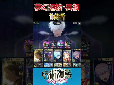 【呪術廻戦 ファンパレ】夢幻廻楼・異相16階層 0.2秒五条&夏虎杖で攻略 #shorts #呪術廻戦 #ゲーム
