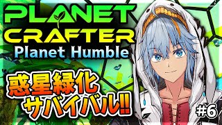 【プラネットクラフター:Humble】生命溢れる星が近い。雑談がてら～！✨ 参加〇 Part6【ThePlanetCrafter / しぇぱ