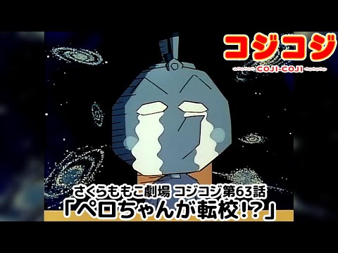 【公式】さくらももこ劇場 コジコジ 第63話「ペロちゃんが転校！？」