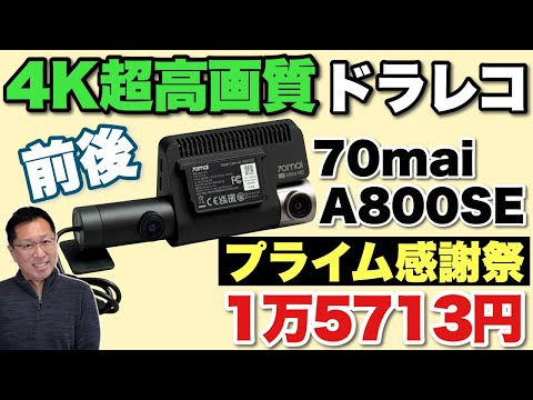 【超高画質で安い】4Kのドラレコが安く買えるチャンス！「70mai 4K A800SE」をレビューします。プライム感謝祭価格はお得ですね