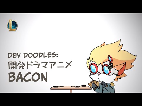 Dev Doodles: Bacon -カードゲームが生まれるまで | リーグ・オブ・レジェンド