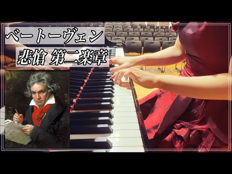 【高音質】女医が奏でるベートーヴェン「悲愴」第二楽章