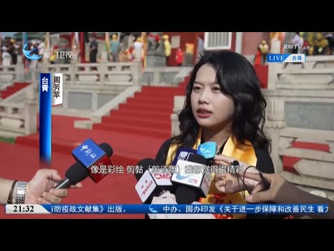 猫の動画サムネイル - 【兩岸】第三十四屆海峽兩岸（福建東山）關帝文化旅遊節開幕
