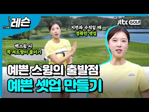 예쁜 스윙을 만들기 위한 중요 포인트 | 류이채 프로