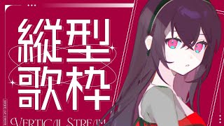 【#縦型歌枠 】まったり歌います！作業のお供にもいかがですか？ Sing Ing Stream【#蜜乃木ジル / #RIOTMUSIC】