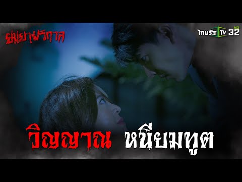 วิญญาณหนียมทูต|Highlight|