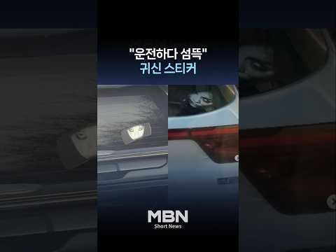 "운전하다 섬뜩"…또 등장한 귀신 스티커 [숏뉴스]