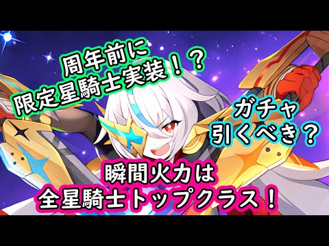 【ティンクルスターナイツ】限定星騎士は火力最強？大人アポロについての解説【ゆっくり解説】