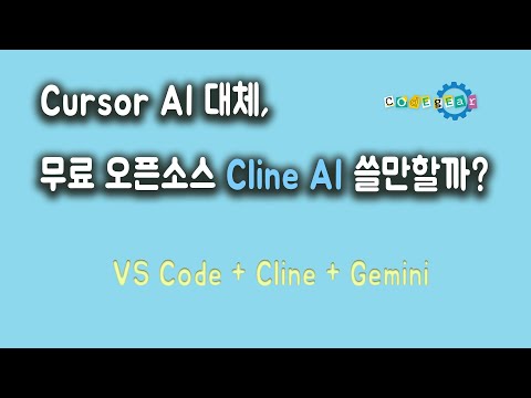 Cursor AI 대체, 무료 오픈소스 Cline AI 쓸만할까? #clineAI #gemini #mcp