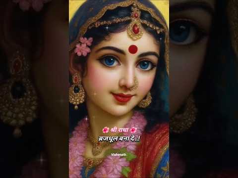 🌺🙏 पद पंकज तेरे छुएंगे कभी, ब्रिज रानी हमे ब्रज धूल बना दे,🌺 #trendingshorts #radheradhe #love #song