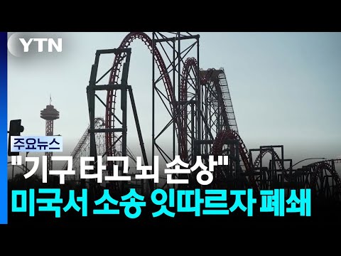 "놀이기구 타고 뇌 손상"...미국서 소송 잇따르자 전격 폐쇄 / YTN