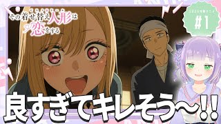 【同時視聴】声優オタクと見る！第1話(第13話)「その着せ替え人形は恋をする Season 2」【姫乃えこぴ】