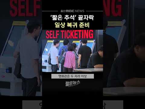 '짧은 추석' 끝자락‥일상 복귀 준비