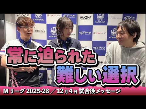 【#Mリーグ2025-26】2025/12/04 試合後メッセージ