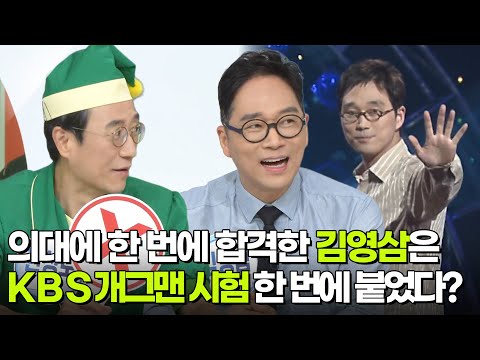 나를 맞혀봐! 김영삼은 KBS 개그맨 시험에도 한 번에 붙었다? [아침마당] | KBS 261002 방송