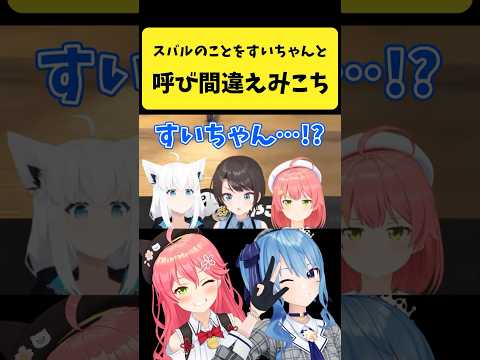 みこちがスバルを『すいちゃん』と呼ぶかわいいシーン【ホロライブ切り抜き】 サムネイル
