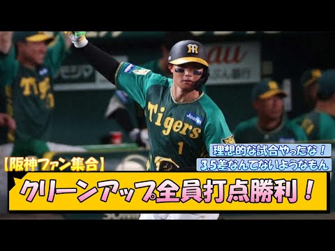 【阪神ファン集合】クリーンアップ全員打点勝利！【なんJ/2ch/5ch/ネット 反応 まとめ/阪神タイガース/岡田監督】