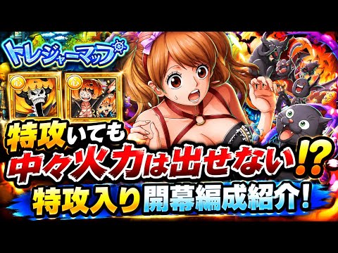 [トレクル]トレジャーマップVSペローナ特攻入り開幕編成紹介！今回は特攻ありでも火力は中々でない！？[OPTC][トレジャーマップ]