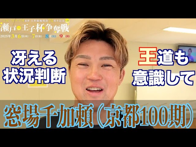 【玉野競輪・GⅢ瀬戸の王子杯争奪戦】窓場千加頼「状況判断できている」