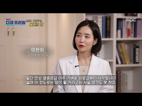 [<strong>MBC</strong> 다큐프라임] 염증 노화가 암을 부르는 세 가지 과정, 가벼운 피로감을 조심하라, <strong>MBC</strong> 260906 방송