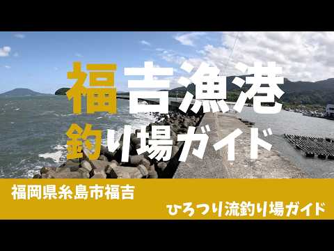 【釣り場ガイド】「福吉漁港」福岡県糸島市福吉