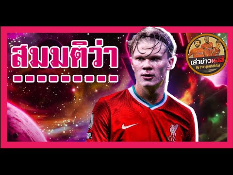 ขยี้ข่าวหงส์-วิเคราะห์บอล-ปัจจ ขยี้ข่าวหงส์-วิเคราะห์บอล-ปัจจ