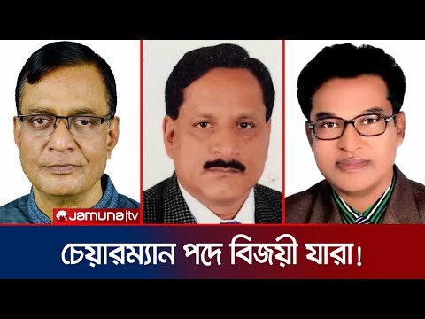 উপজেলা পরিষদ নির্বাচনে বিএনপি'র বেশ কয়েকজন বহিষ্কৃত নেতাও বিজয়ী | Upazila Election | Jamuna TV