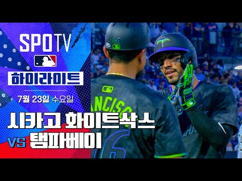 [MLB] 시카고 화이트삭스 vs 탬파베이ㅣ5분 하이라이트 (07.23)