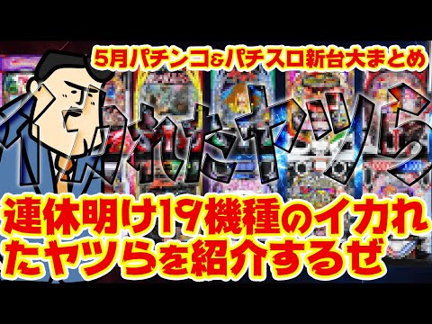 【5月パチンコパチスロ新台全部まとめた】19機種10万台(キボンヌ)ってマジかイカれてんな