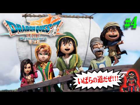 【ドラゴンクエストVII Reimagined】＃4 難易度：いばらの道だぜ！ダーマ神殿～【DQ7R】【実況】【※ネタバレ注意】【PS5】