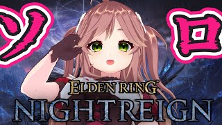 【ELDEN RING NIGHTREIGN】フロム好き名乗ってるのにまだソロで1夜もクリアしてないとかマ？【ソロ攻略／VTuber】  #