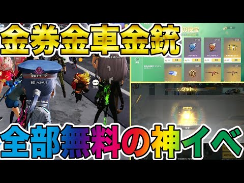 【荒野行動】無課金でもガチで金券金銃貰えるばら撒き神イベ到来wwwww