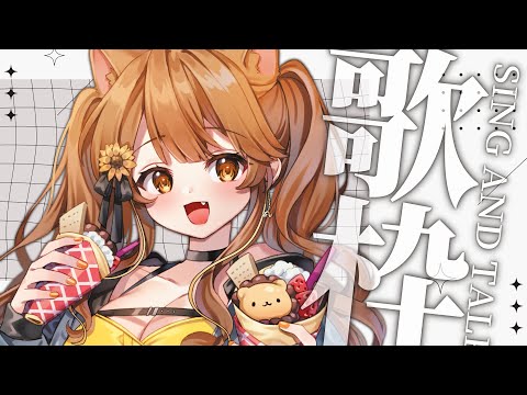 【 -`🎙 歌枠/Singing 】11月ってすぐ終わるんだっけ？ sing and talk【獅子神レオナ/Re:AcT】