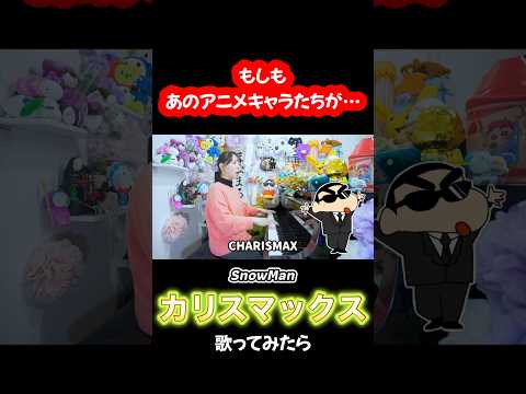 【声マネ】アニメキャラたちが歌う『カリスマックス/SnowMan』まなまる#snowman