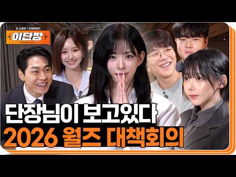 협곡은 끝날 때까지 끝난 게 아니다, 단장님과 함께하는 월즈 대책회의 | 이단장 시즌2 EP.8