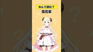 何この漢字！知らんてぇ～～～！！！【 #今日のわため 】 #shorts #hololive  #vtuber