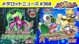 【メダロット】最新情報をお届け！