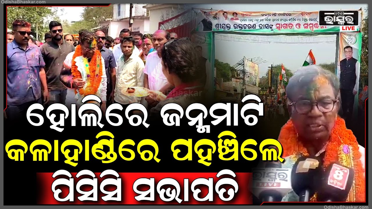 ହୋଲି ଅବସରରେ ପିସିସି ସଭାପତି ଭକ୍ତ ଦାସଙ୍କୁ ଜନ୍ମମାଟି କଳାହାଣ୍ଡିରେ ବିପୁଳ ସ୍ୱାଗତ ସମ୍ବର୍ଦ୍ଧନା