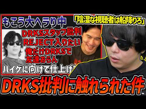 もこうのDRKS批判が加藤純一に触れられた件について【2026/09/28】